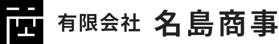 有限会社名島商事