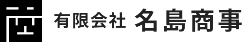 有限会社 名島商事