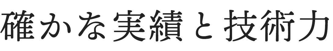 確かな実績と技術力