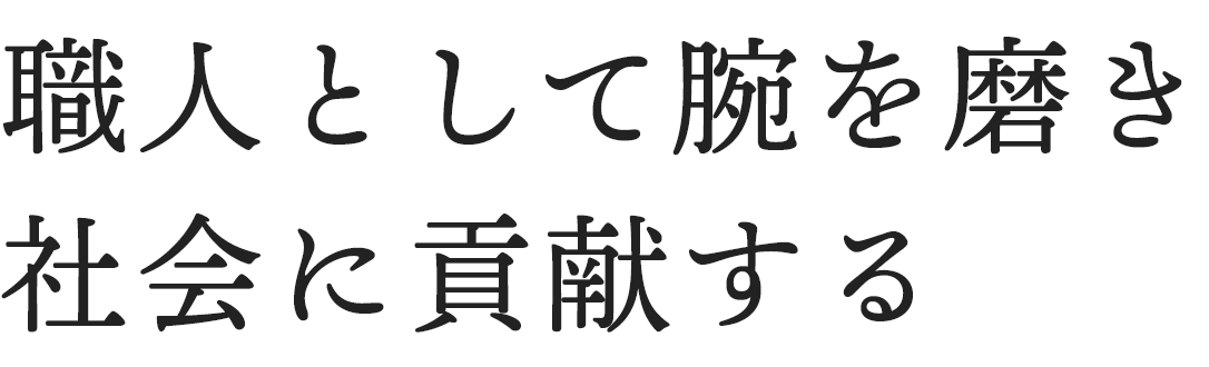 職人として腕を磨き社会に貢献する