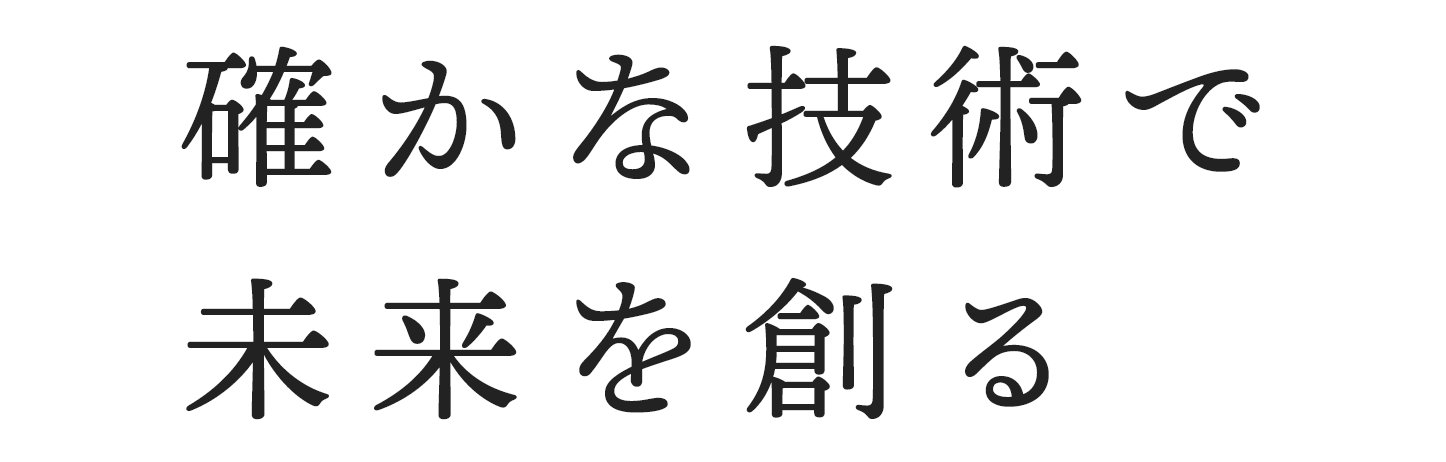 確かな実績と技術力